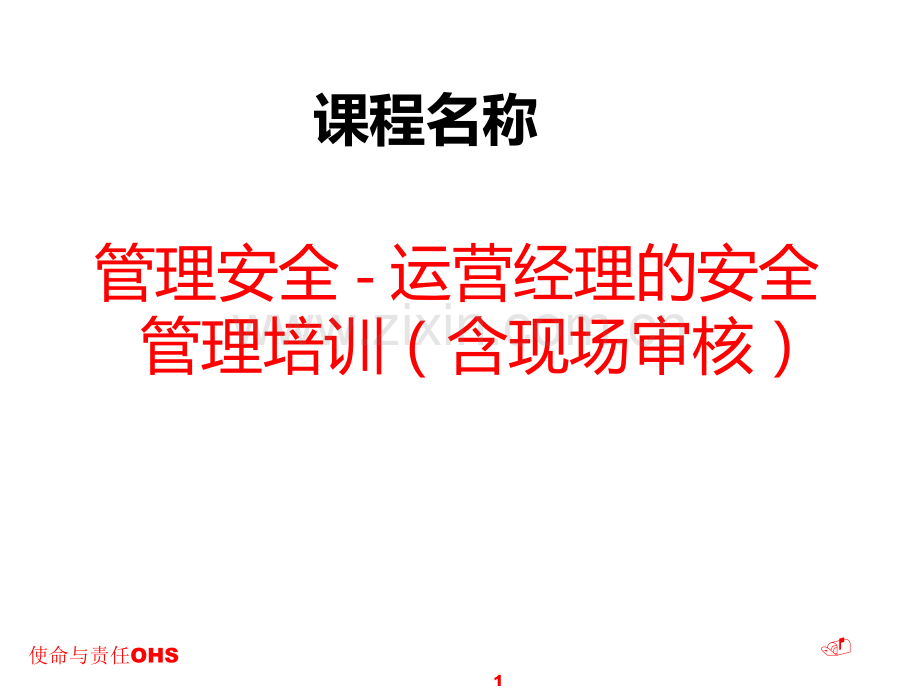 杜邦安全管理培训材料PPT课件.ppt_第1页