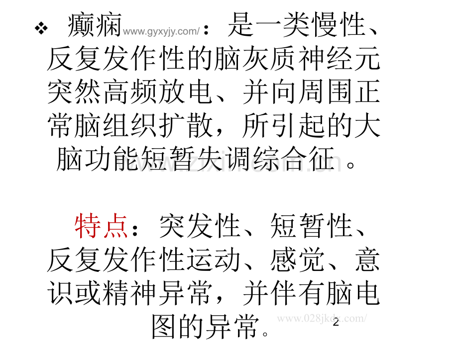 癫痫原理与抗癫痫药物的分析南宁广济癫痫病医院ppt课件.ppt_第2页