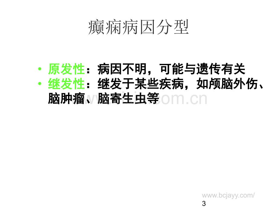 癫痫原理与抗癫痫药物的分析南宁广济癫痫病医院ppt课件.ppt_第3页