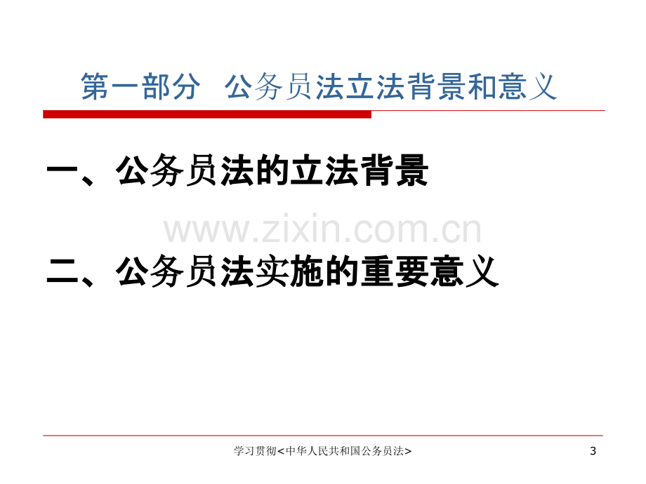 学习公务员法(军转备考)-PPT课件.ppt_第3页