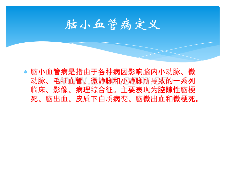 中国脑小血管病诊治共识.ppt_第3页