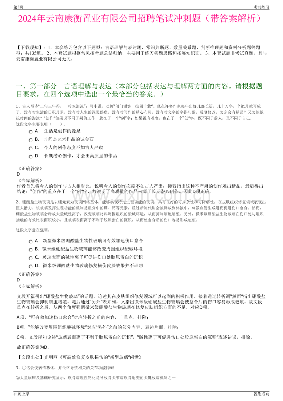 2024年云南康衡置业有限公司招聘笔试冲刺题（带答案解析）.pdf_第1页