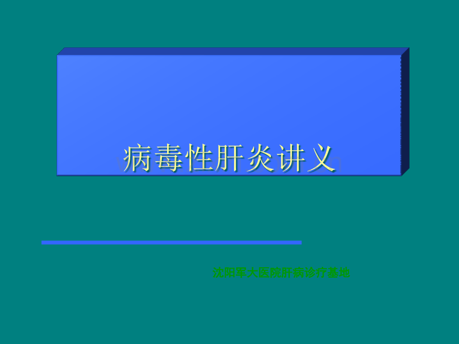 病毒性肝炎-沈阳肝病医院排名.ppt_第1页