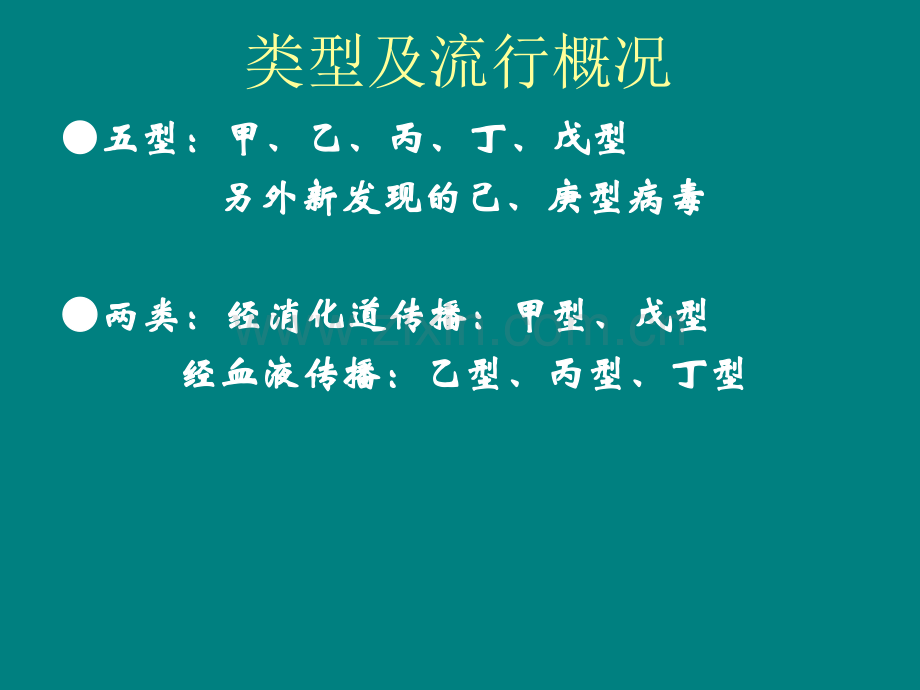 病毒性肝炎-沈阳肝病医院排名.ppt_第2页