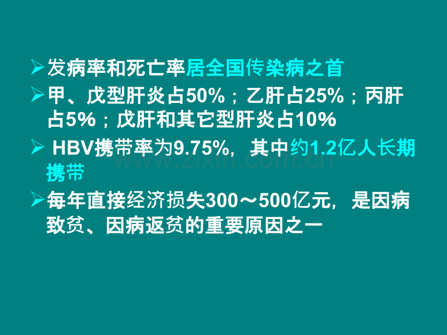 病毒性肝炎-沈阳肝病医院排名.ppt_第3页