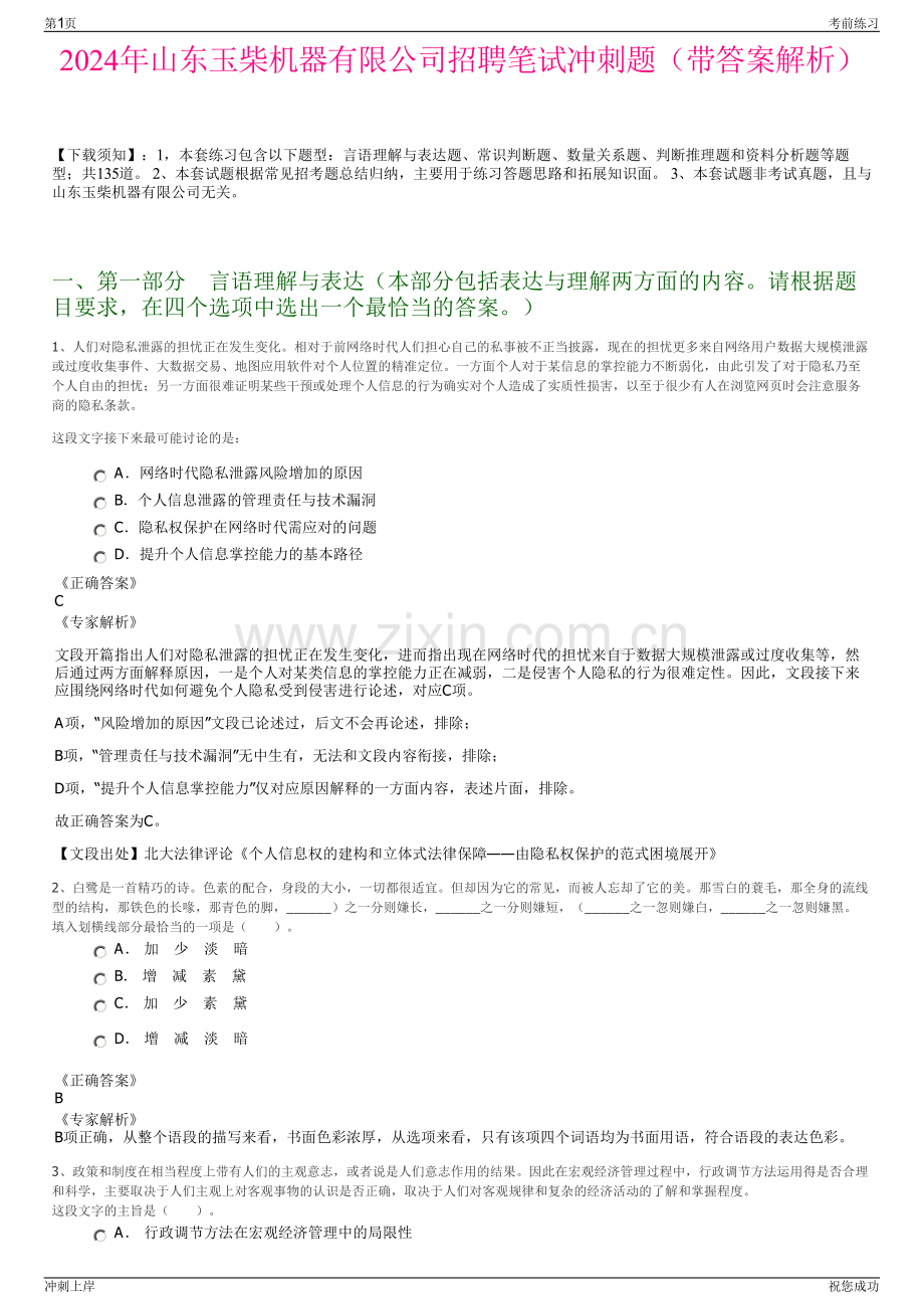 2024年山东玉柴机器有限公司招聘笔试冲刺题（带答案解析）.pdf_第1页