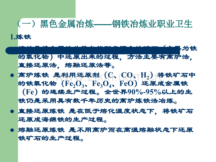 冶炼行业职业危害及其防治.ppt_第3页