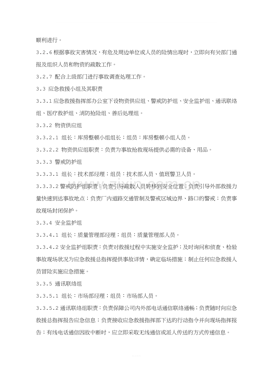 生产安全事故应急救援预案制度.docx_第3页