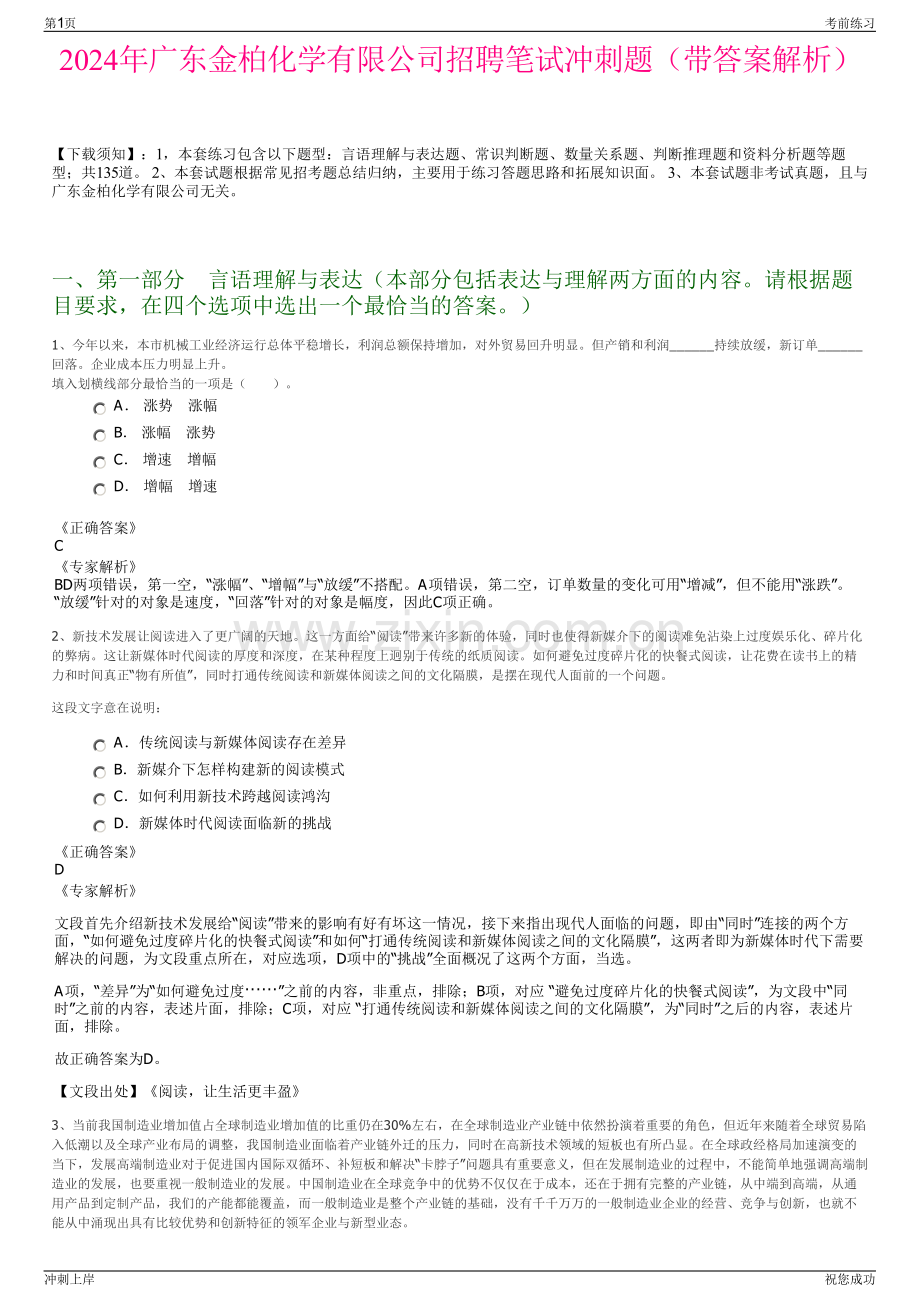 2024年广东金柏化学有限公司招聘笔试冲刺题（带答案解析）.pdf_第1页