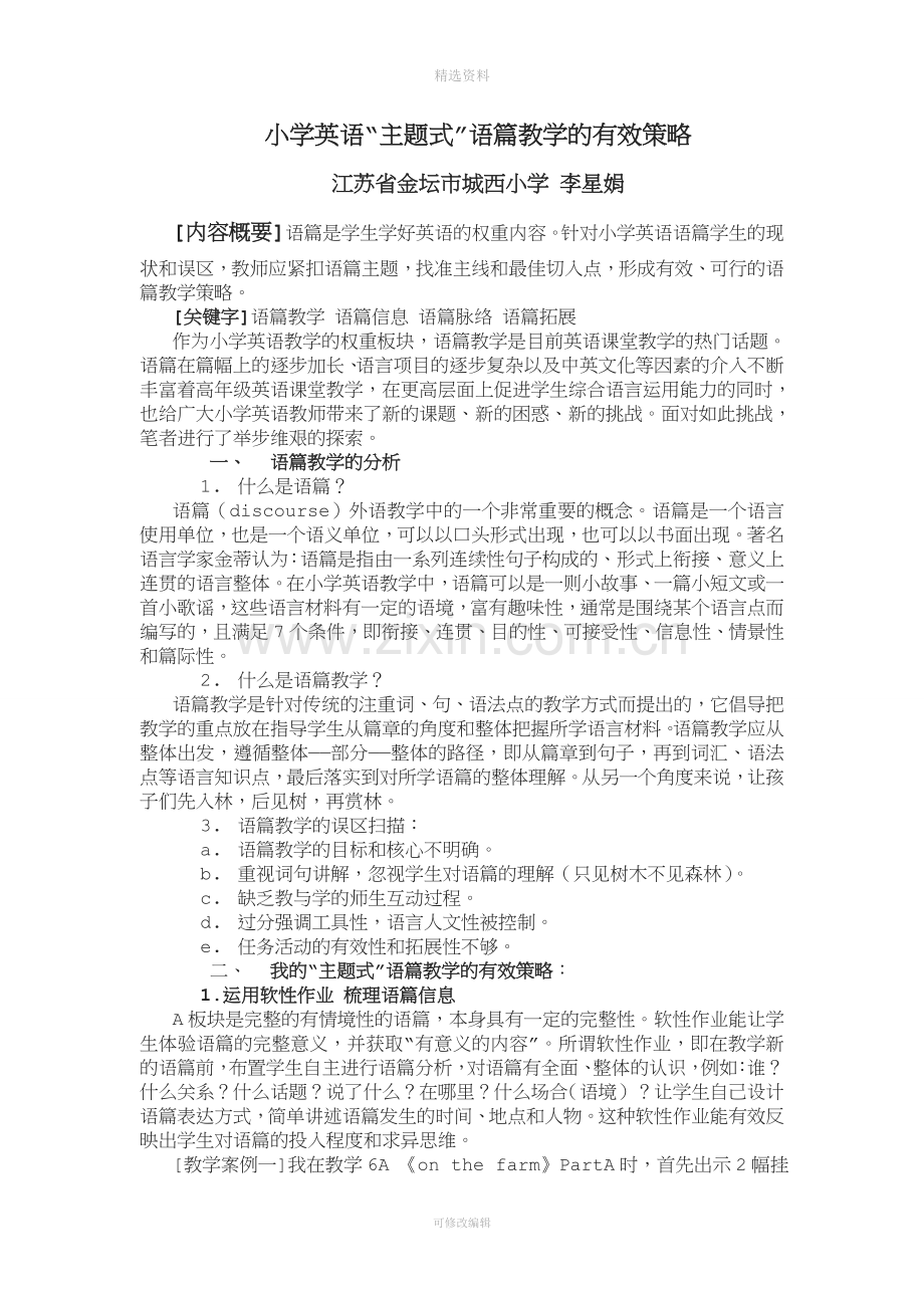 小学英语“主题式”语篇教学的有效策略.doc_第1页