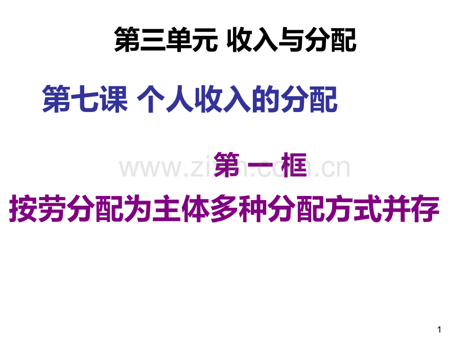 《经济生活》第七课-个人收入的分配-第一框-按劳分配为主体、多种分配方式并存PPT课件.ppt_第1页