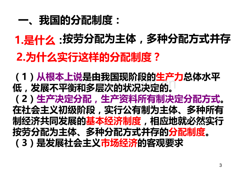 《经济生活》第七课-个人收入的分配-第一框-按劳分配为主体、多种分配方式并存PPT课件.ppt_第3页