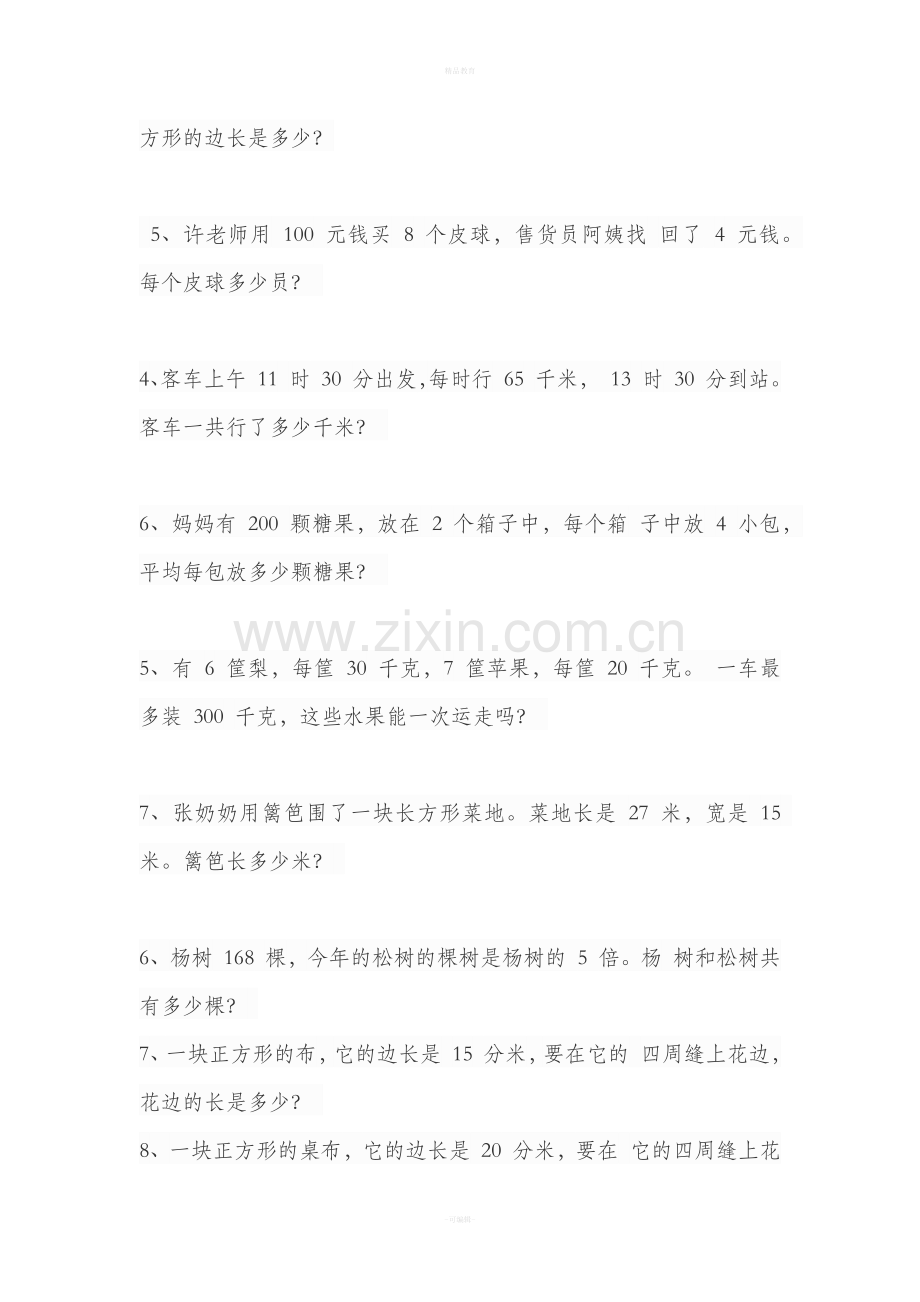 三年级上册北师大版数学应用题专题训练.doc_第2页