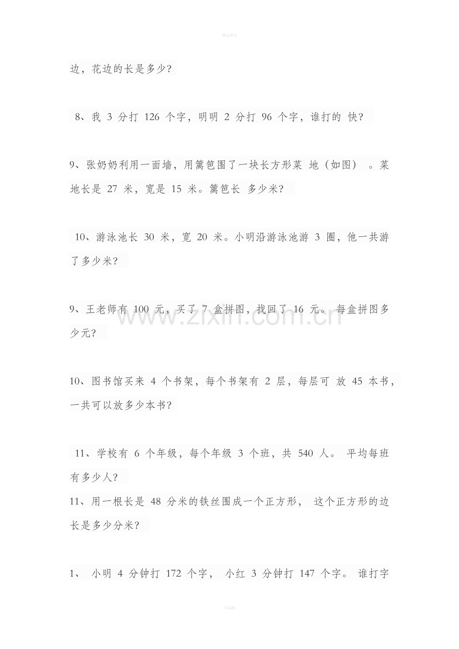 三年级上册北师大版数学应用题专题训练.doc_第3页