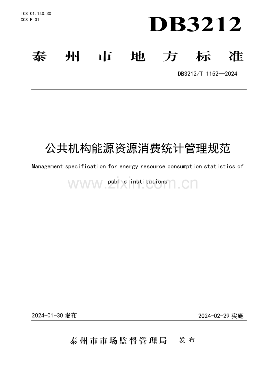 DB3212∕T 1152-2024 公共机构能源资源消费统计管理规范(泰州市).pdf_第1页