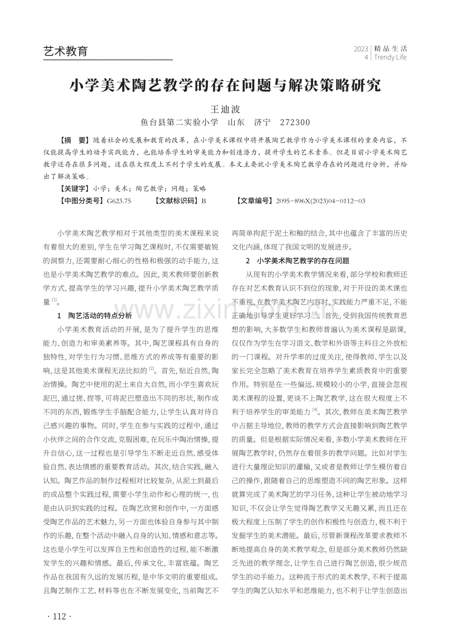 小学美术陶艺教学的存在问题与解决策略研究.pdf_第1页