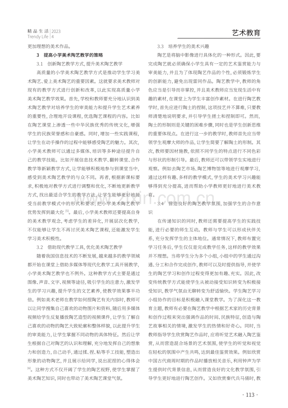 小学美术陶艺教学的存在问题与解决策略研究.pdf_第2页