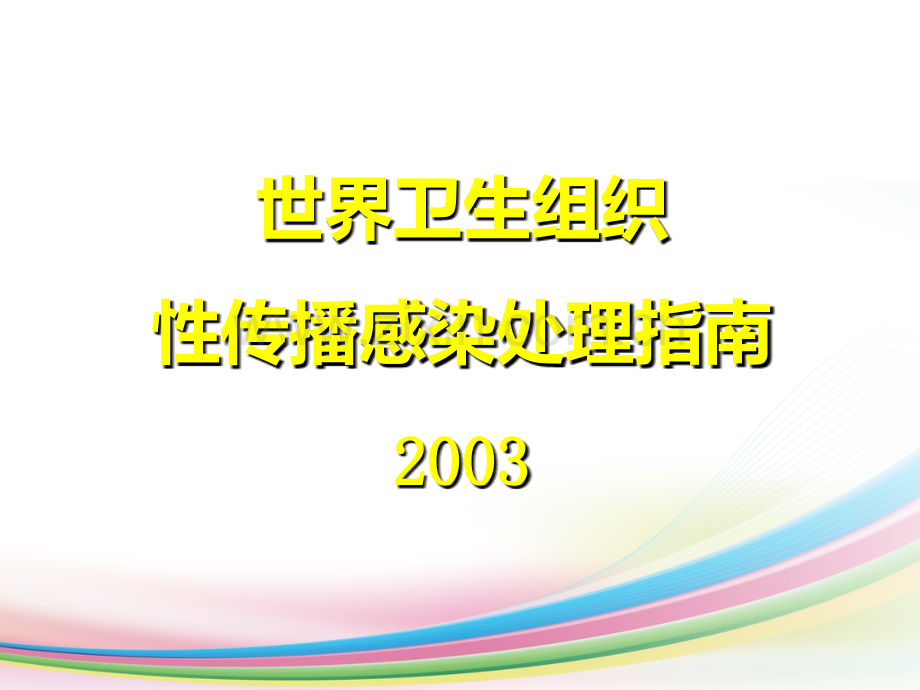 WTO性病诊疗指南.ppt_第1页