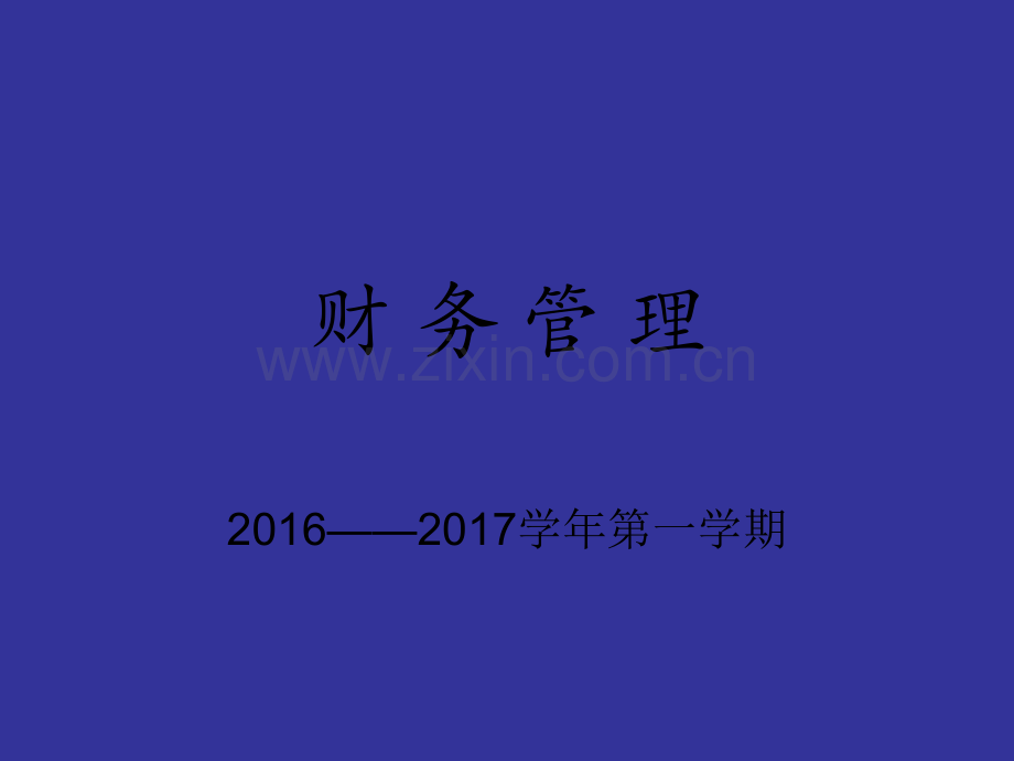 财务管理PPT教学课件.ppt_第1页