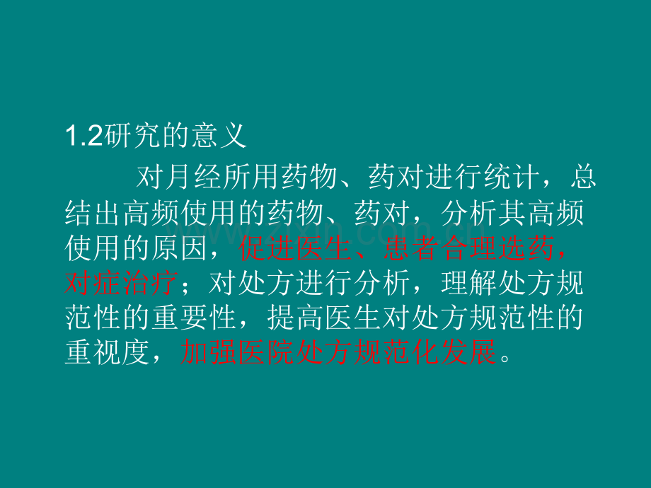 月经不调处方分析.ppt_第3页