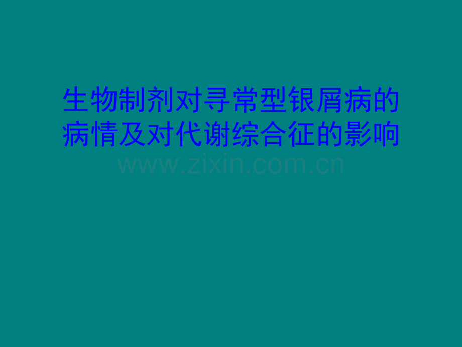 生物制剂治疗银屑病及代谢综合征的疗效观察ppt课件.pptx_第1页