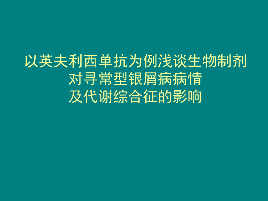 生物制剂治疗银屑病及代谢综合征的疗效观察ppt课件.pptx_第2页