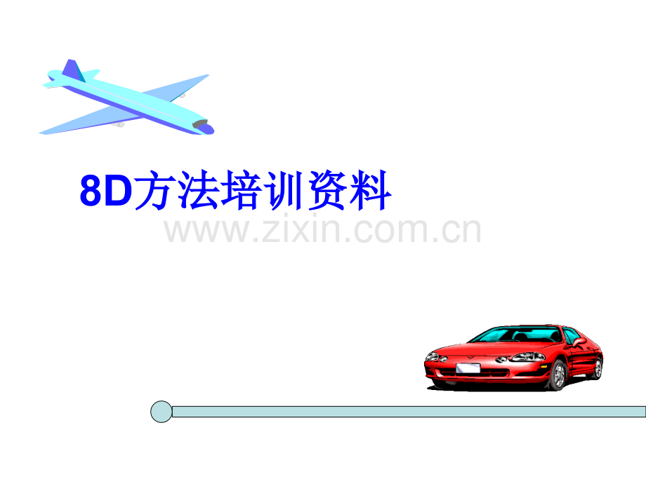 8D方法培训资料.ppt_第1页