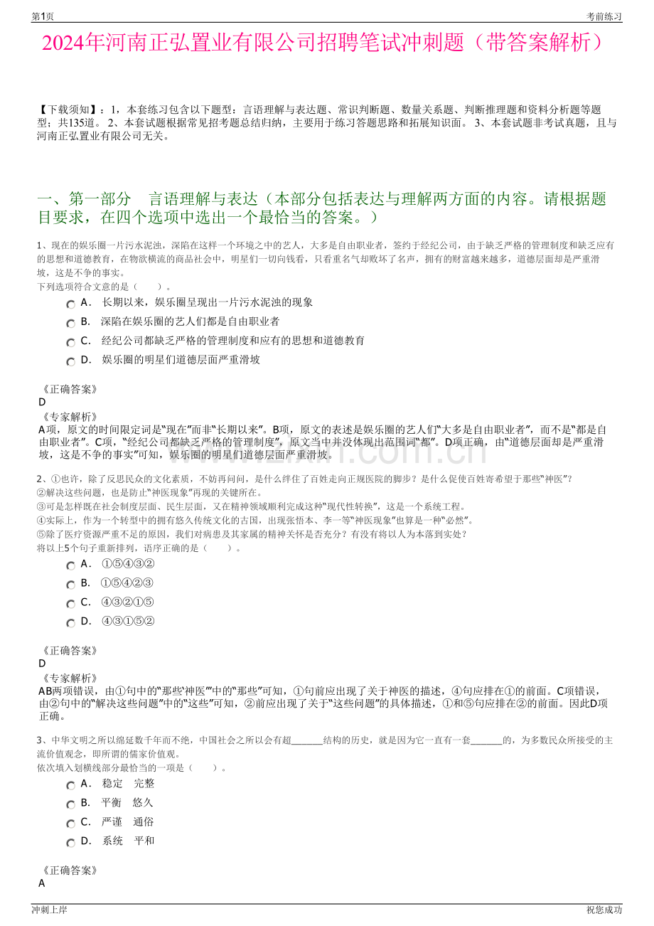 2024年河南正弘置业有限公司招聘笔试冲刺题（带答案解析）.pdf_第1页