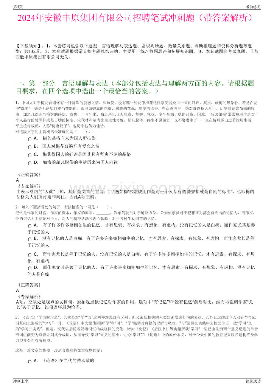 2024年安徽丰原集团有限公司招聘笔试冲刺题（带答案解析）.pdf_第1页