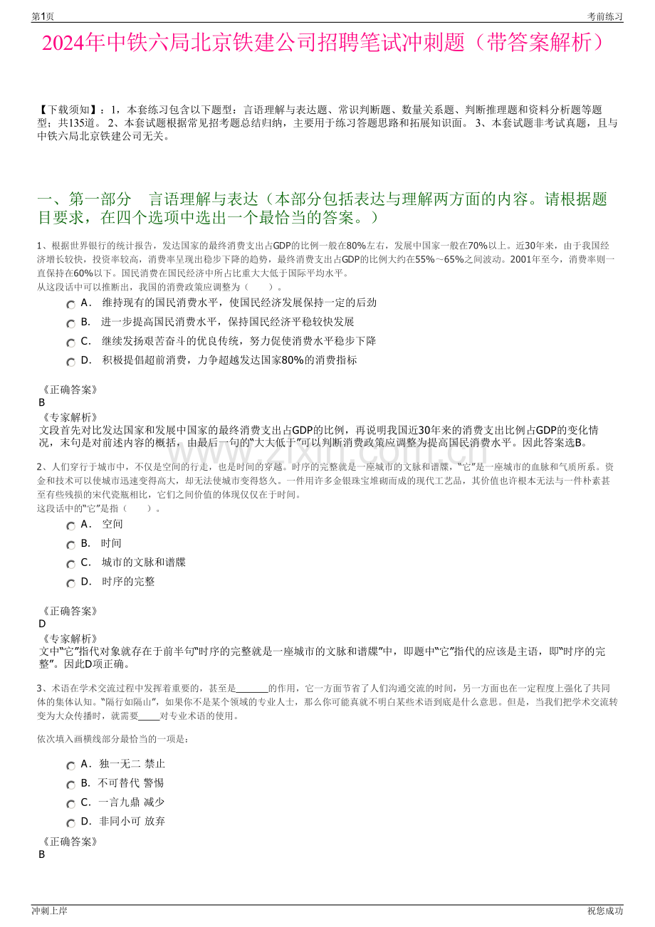 2024年中铁六局北京铁建公司招聘笔试冲刺题（带答案解析）.pdf_第1页