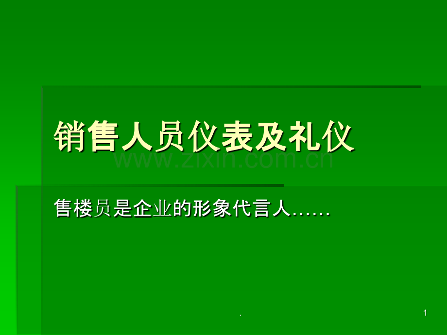 销售人员仪表礼仪PPT课件.ppt_第1页