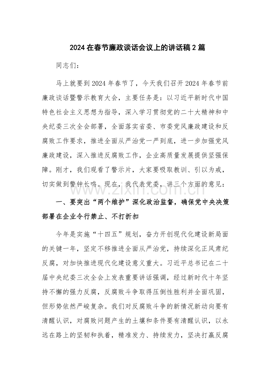 2024在春节廉政谈话会议上的讲话稿2篇.docx_第1页