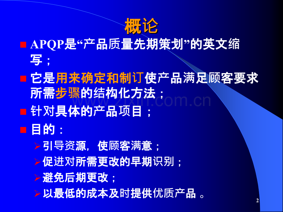 APQP培训资料-实用-PPT课件.ppt_第2页