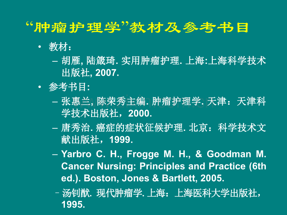 肿瘤护理学.ppt_第3页