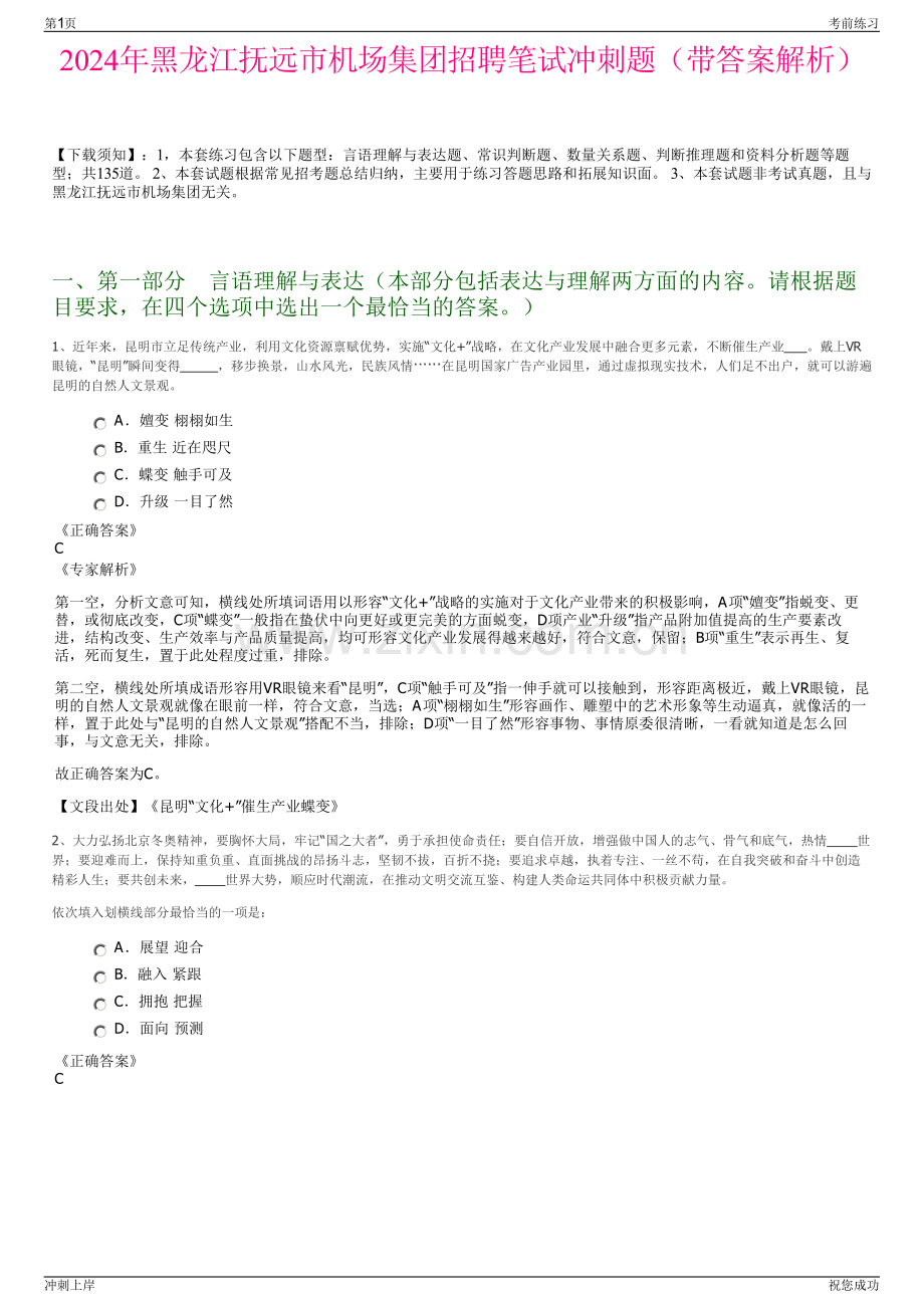 2024年黑龙江抚远市机场集团招聘笔试冲刺题（带答案解析）.pdf_第1页