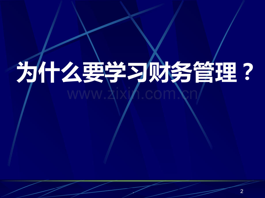 八-社区卫生服务财务管理PPT课件.ppt_第2页