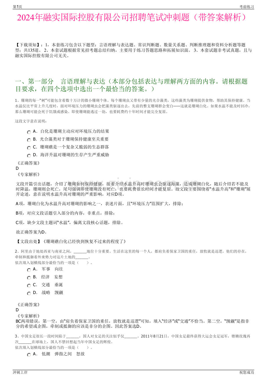 2024年融实国际控股有限公司招聘笔试冲刺题（带答案解析）.pdf_第1页