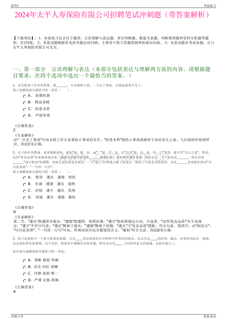 2024年太平人寿保险有限公司招聘笔试冲刺题（带答案解析）.pdf_第1页