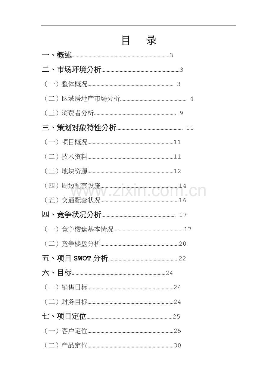 房地产营销策划书最终版.doc_第1页