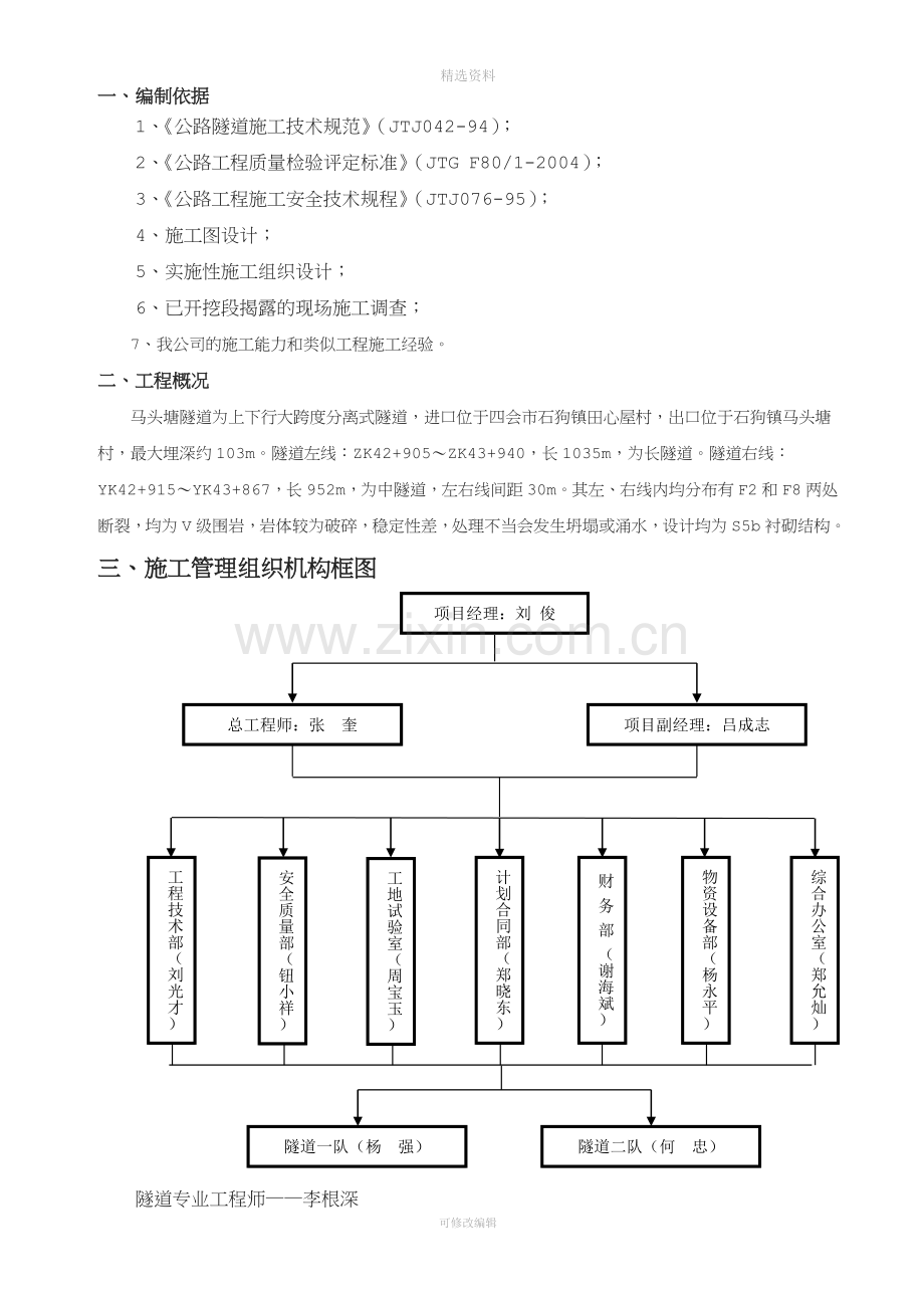 马头塘隧道F2、F8断层破碎带开挖、支护施工技术方案.doc_第3页