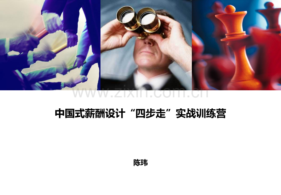 中国式薪酬设计“四步走”实战训练营PPT课件.ppt_第1页