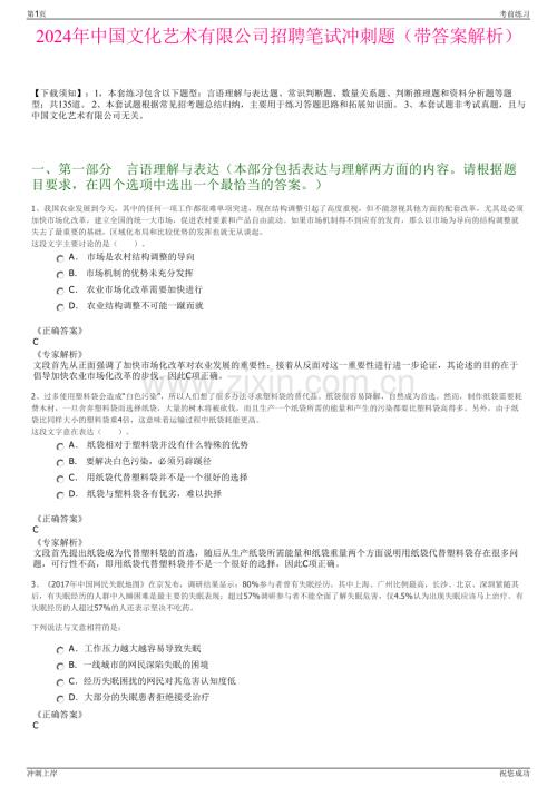 2024年中国文化艺术有限公司招聘笔试冲刺题（带答案解析）.pdf