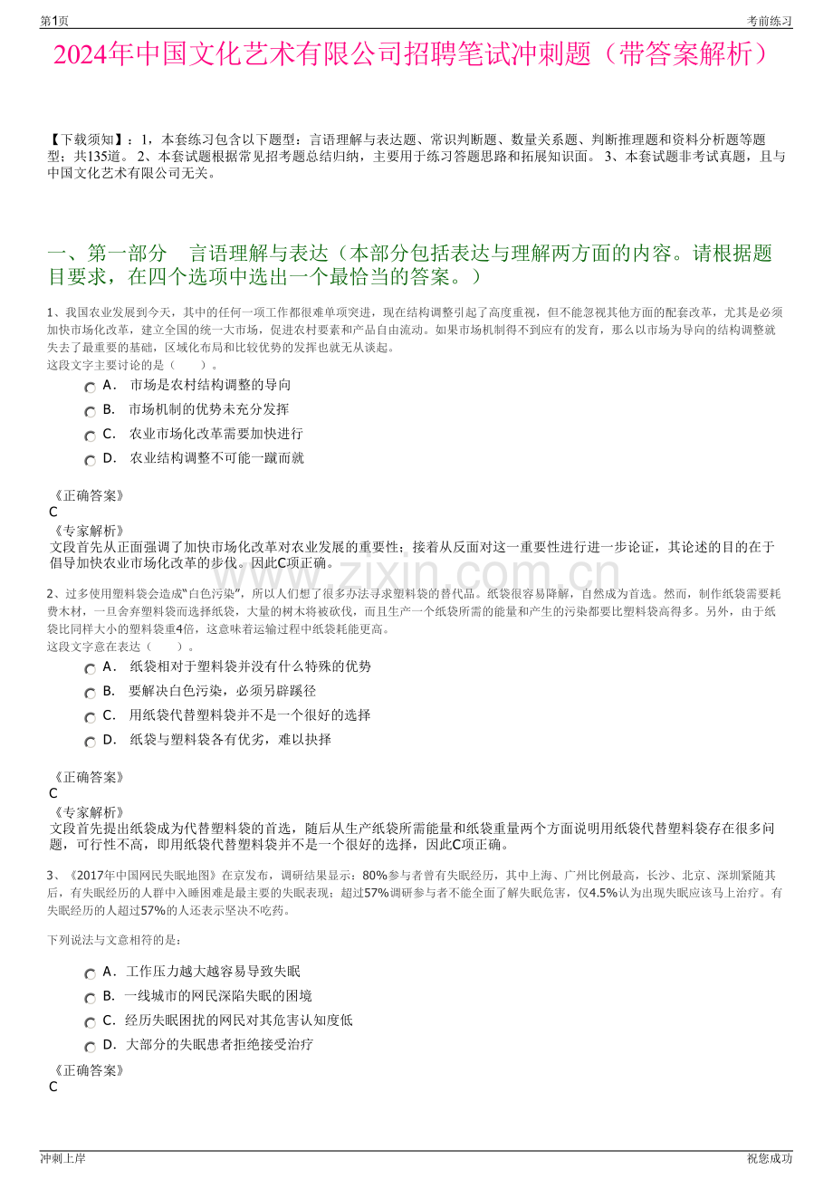 2024年中国文化艺术有限公司招聘笔试冲刺题（带答案解析）.pdf_第1页