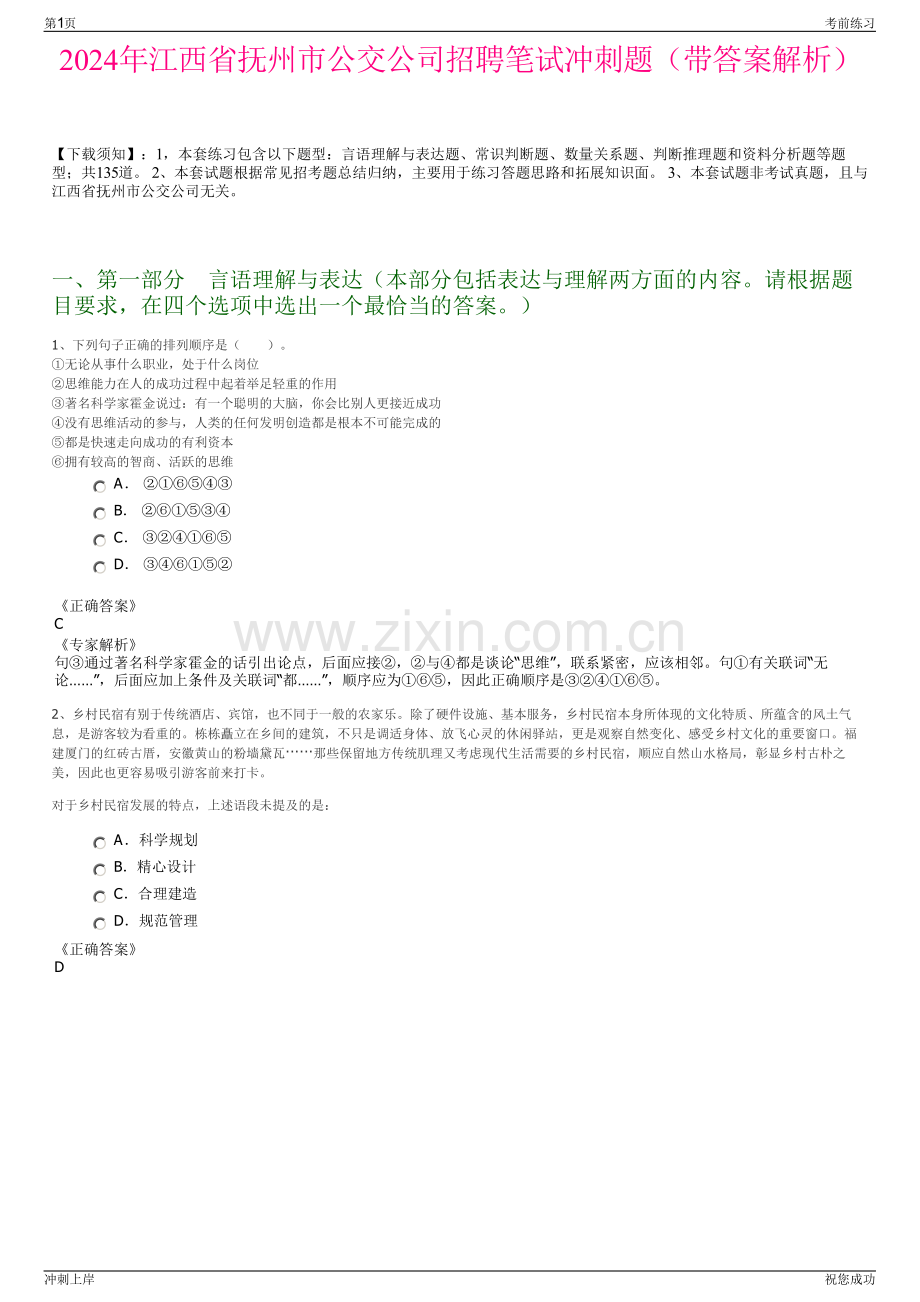 2024年江西省抚州市公交公司招聘笔试冲刺题（带答案解析）.pdf_第1页