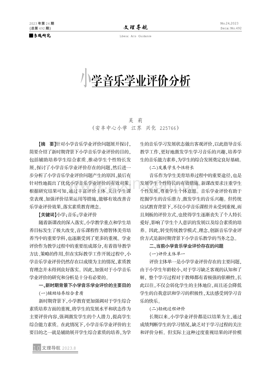 小学音乐学业评价分析.pdf_第1页