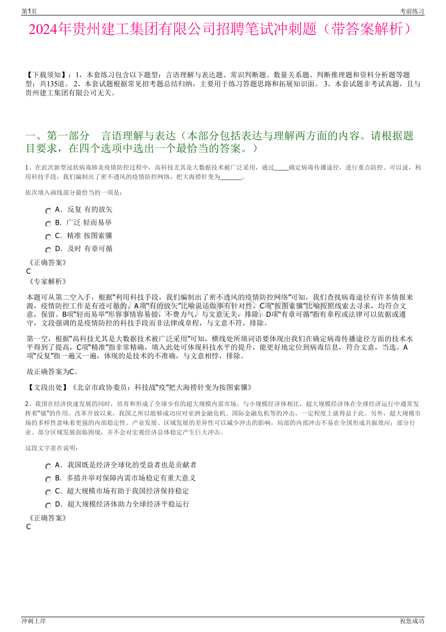 2024年贵州建工集团有限公司招聘笔试冲刺题（带答案解析）.pdf_第1页