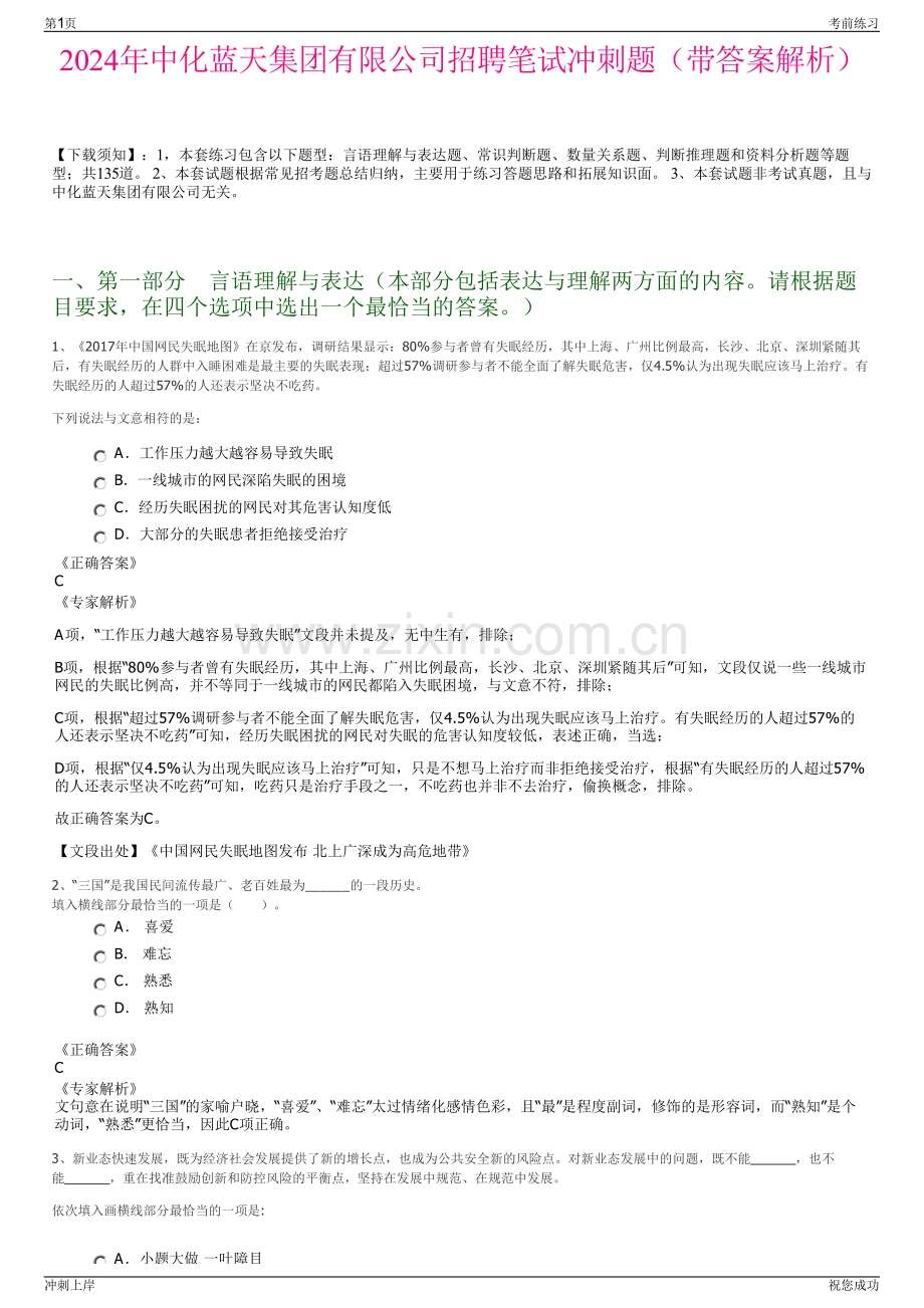 2024年中化蓝天集团有限公司招聘笔试冲刺题（带答案解析）.pdf_第1页