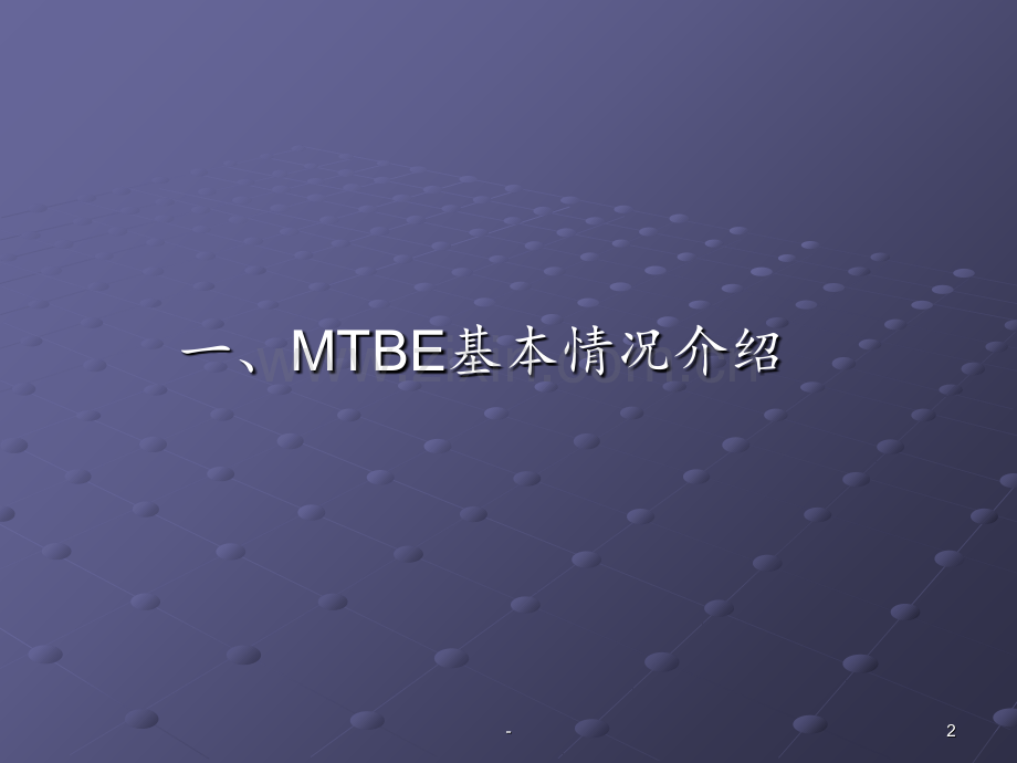 MTBE装置生产原理及工艺流程PPT课件.ppt_第2页