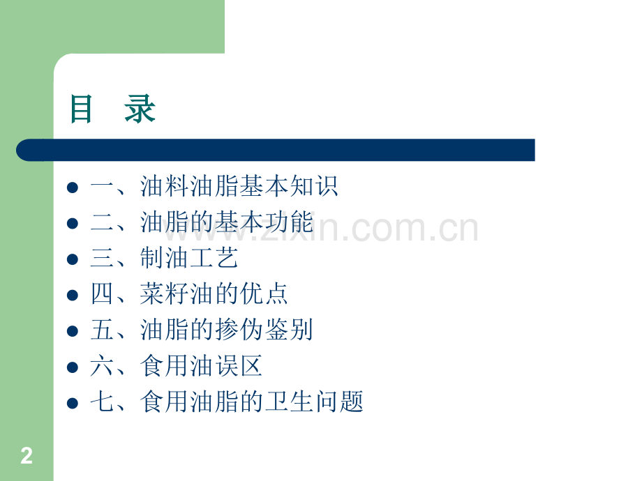 植物油基础培训手册PPT课件.ppt_第2页