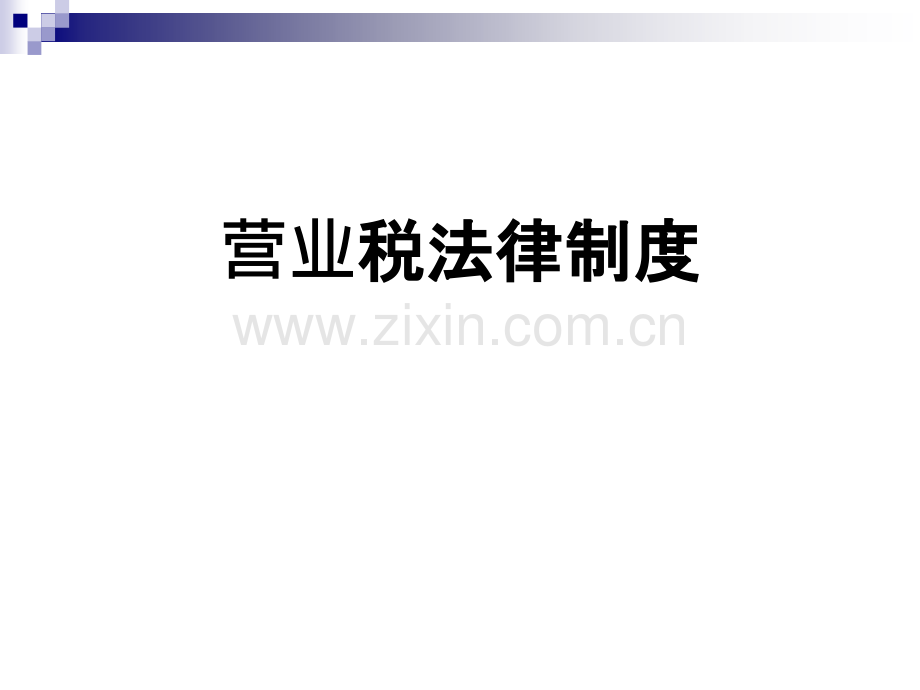 营业税的税收筹划PPT课件.ppt_第1页